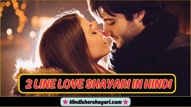 New 2 Line Love Shayari in Hindi