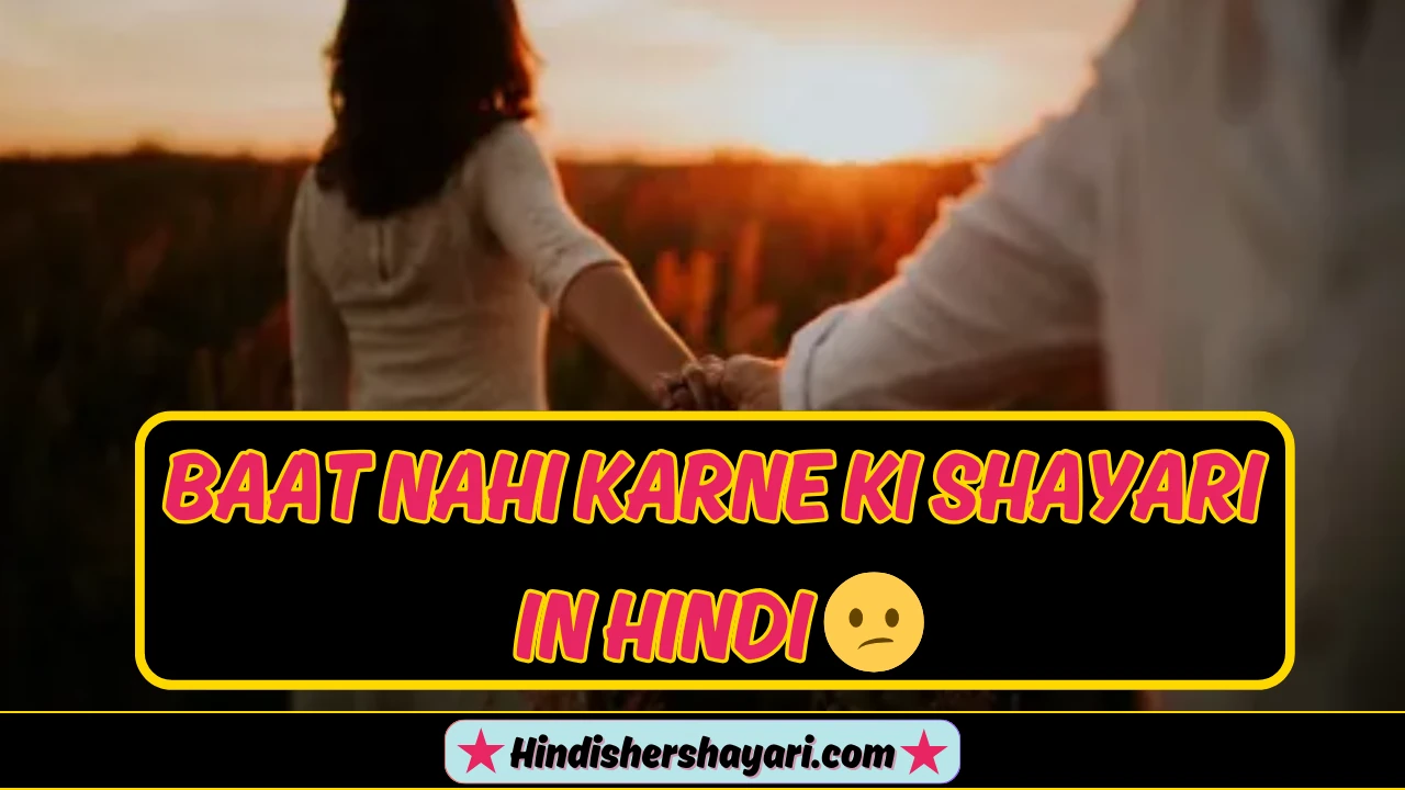 New Baat Nahi Karne Ki Shayari